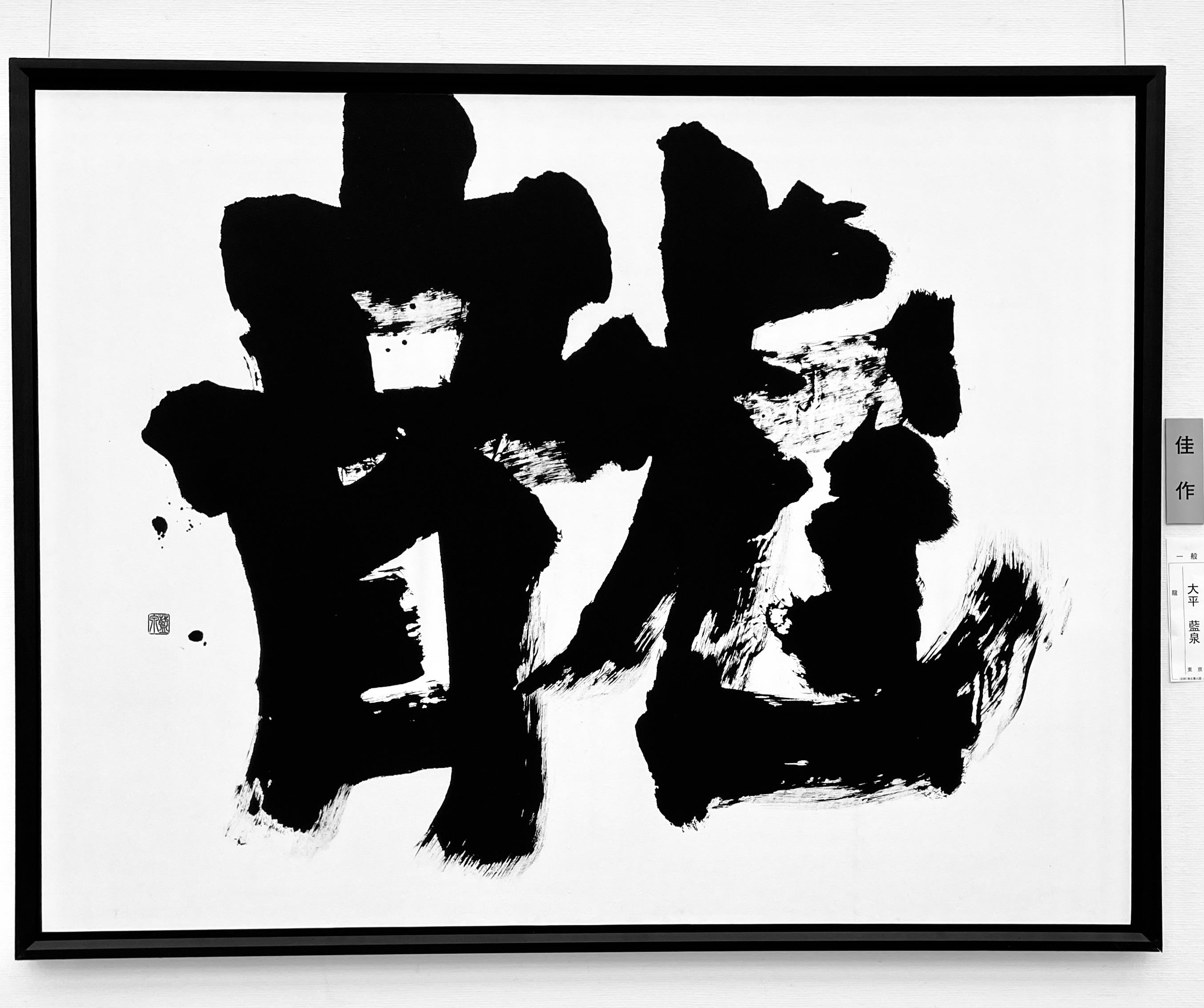 Japanese calligraphy art by Ransen, Master of Calligraphy
